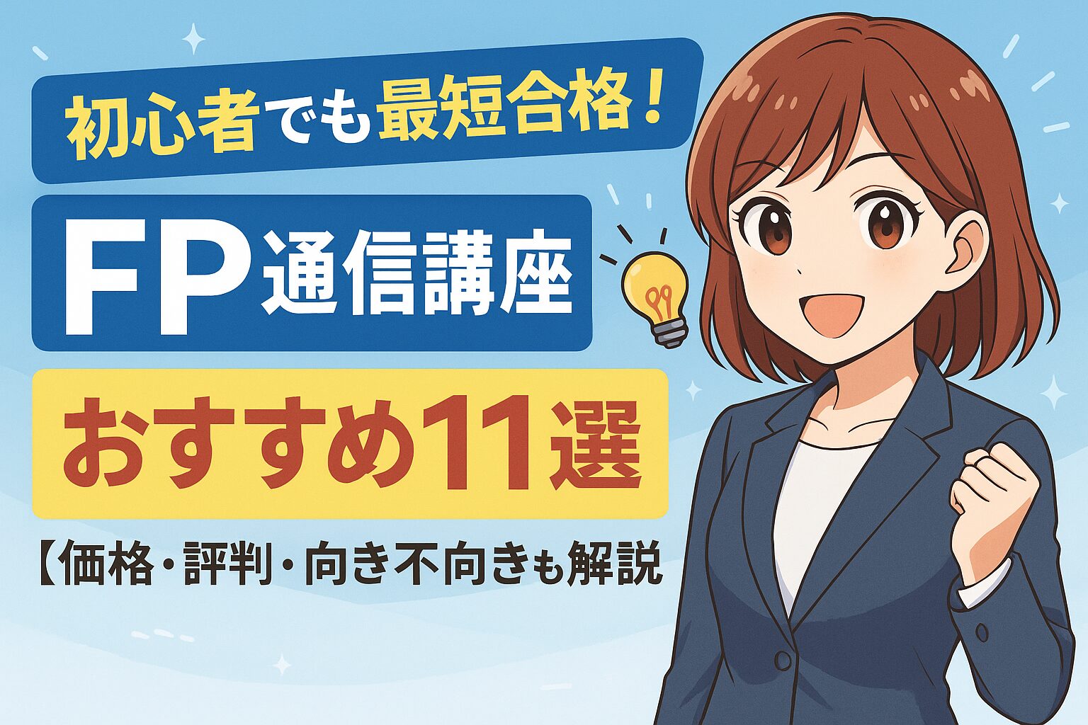 初心者でも最短合格!FP通信講座おすすめ11選【価格・評判・向き不向きも解説】