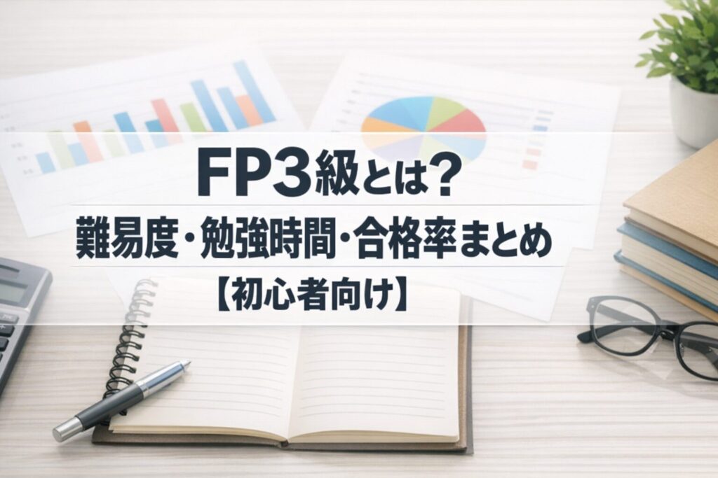FP3級とは？難易度・勉強時間・合格率まとめ【初心者向け】