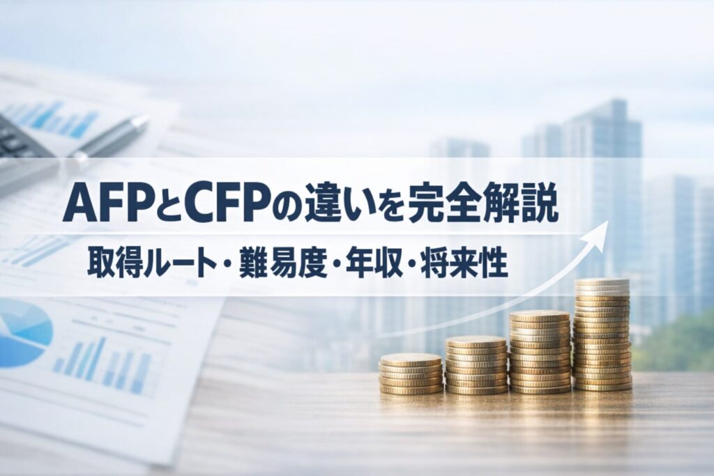AFPとCFPの違いを完全解説｜取得ルート・難易度・年収・将来性