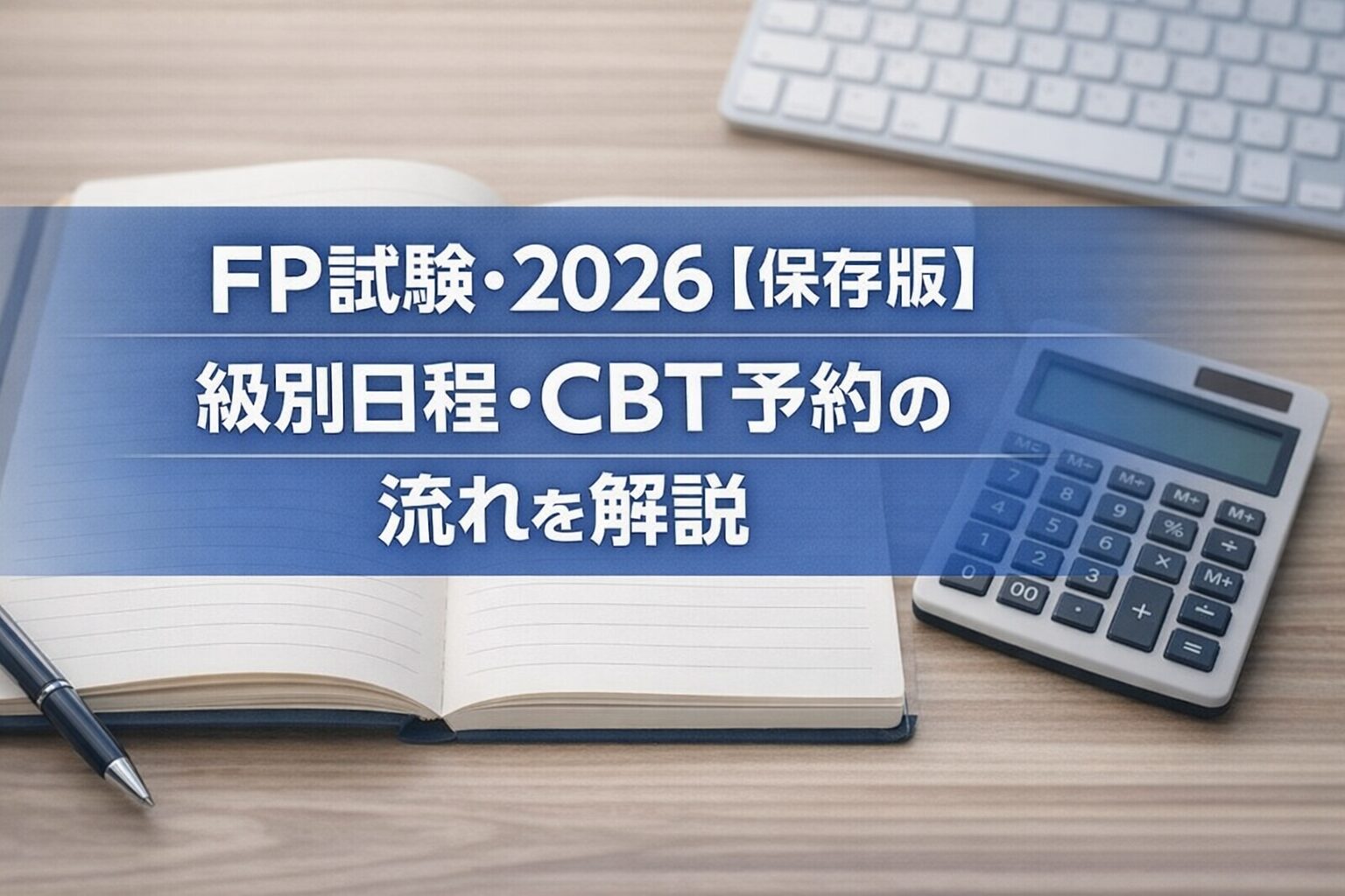 FP試験・2026【保存版】級別日程・CBT予約の流れを解説