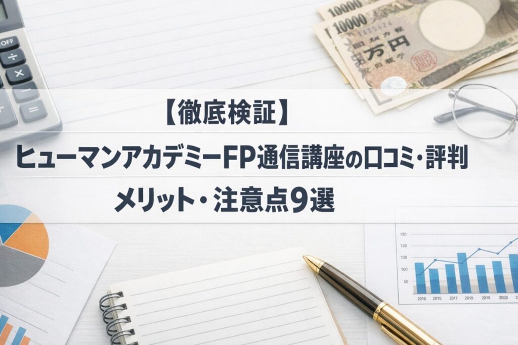 【徹底検証】ヒューマンアカデミーFP通信講座の口コミ・評判｜メリット・注意点9選