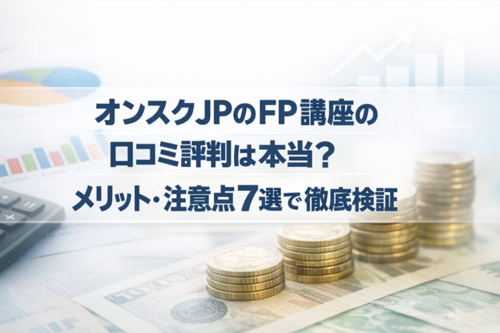 オンスクJPのFP講座の口コミ評判は本当？メリット・注意点7選で徹底検証