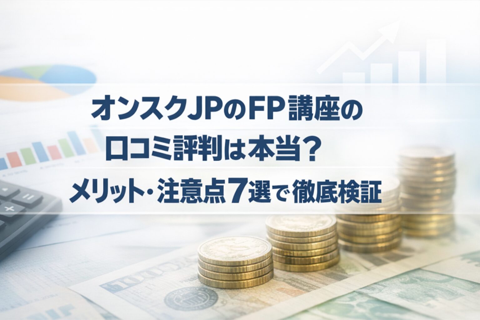 オンスクJPのFP講座の口コミ評判は本当?メリット・注意点7選で徹底検証