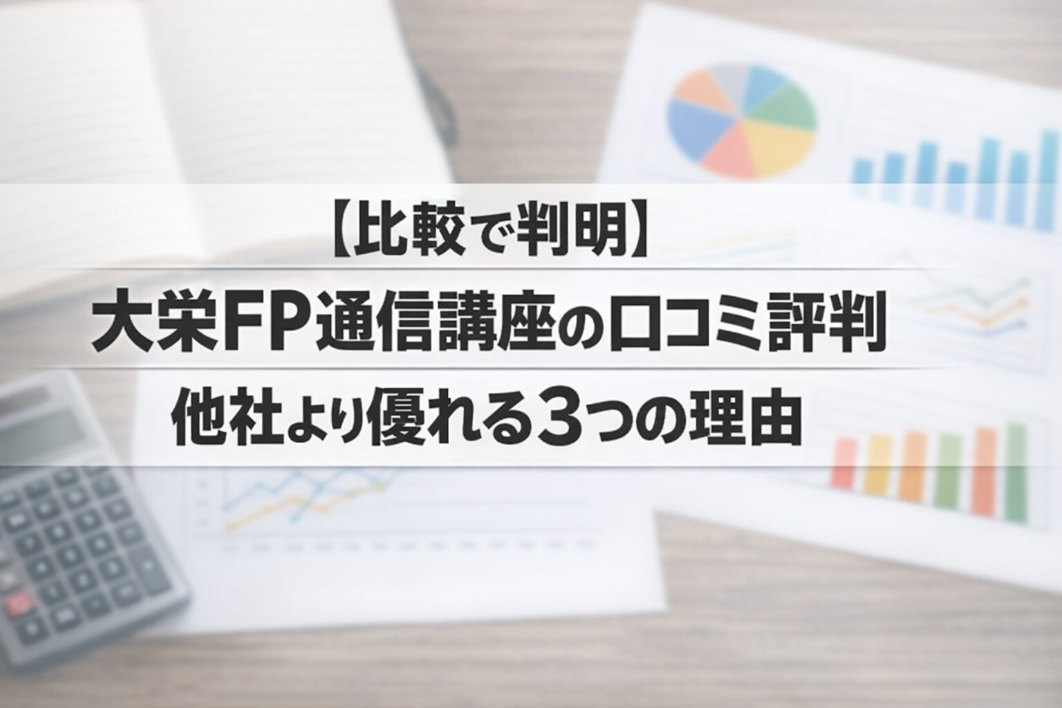 【比較で判明】大栄FP通信講座の口コミ評判｜他社より優れる3つの理由