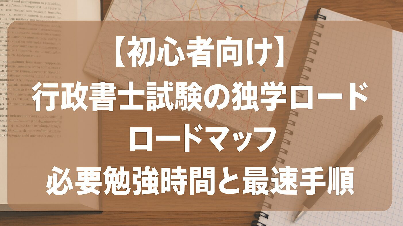 【初心者向け】行政書士試験の独学ロードマップ｜必要勉強時間と最速手順