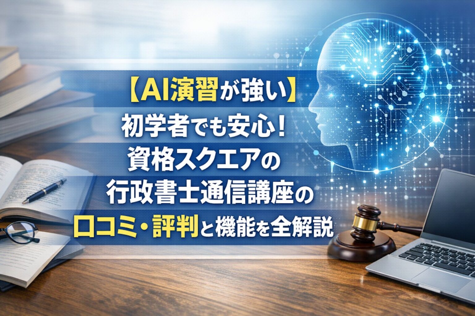 【AI演習が強い】初学者でも安心!資格スクエアの行政書士通信講座の口コミ・評判と機能を全解説