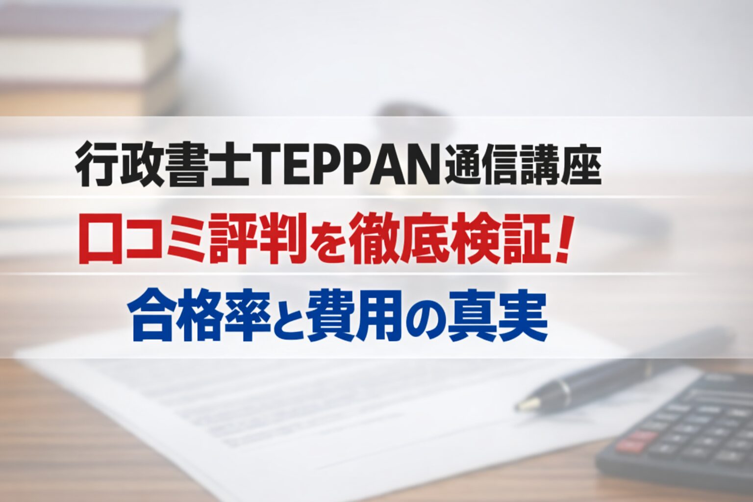 行政書士TEPPAN通信講座 口コミ評判を徹底検証！合格率と費用の真実