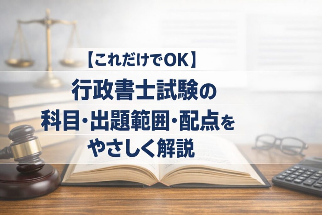 【これだけでOK】行政書士試験の科目・出題範囲・配点をやさしく解説