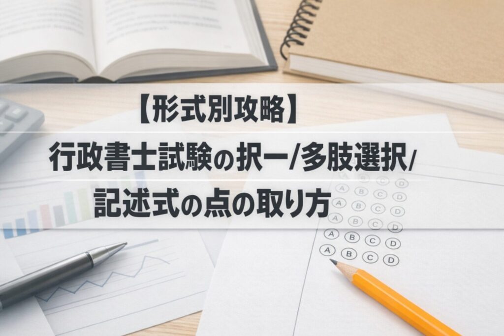 【形式別攻略】行政書士試験の択一/多肢選択/記述式の点の取り方