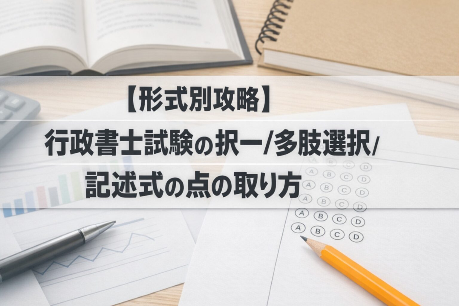 【形式別攻略】行政書士試験の択一/多肢選択/記述式の点の取り方