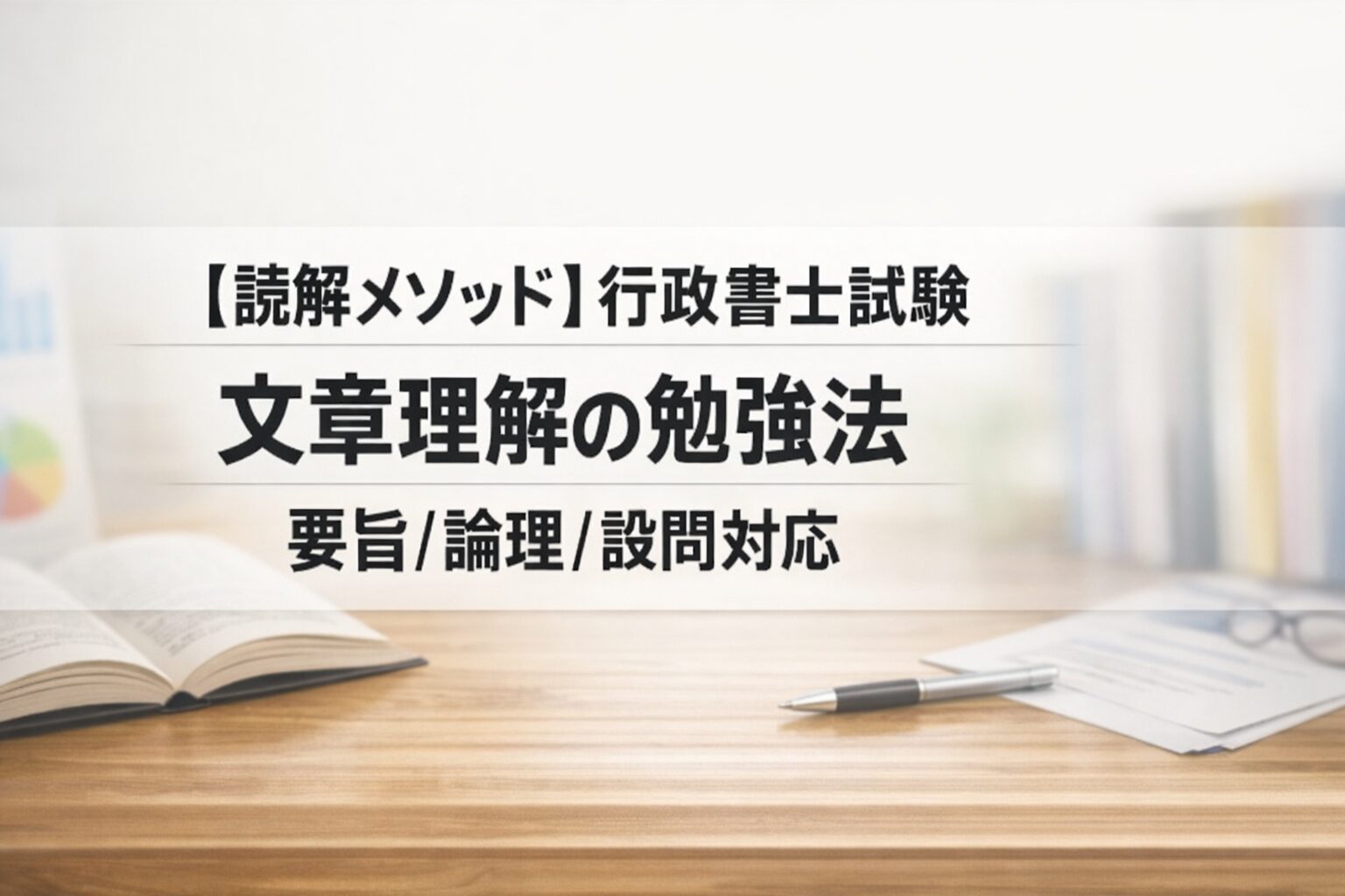 【読解メソッド】行政書士試験 文章理解の勉強法｜要旨/論理/設問対応