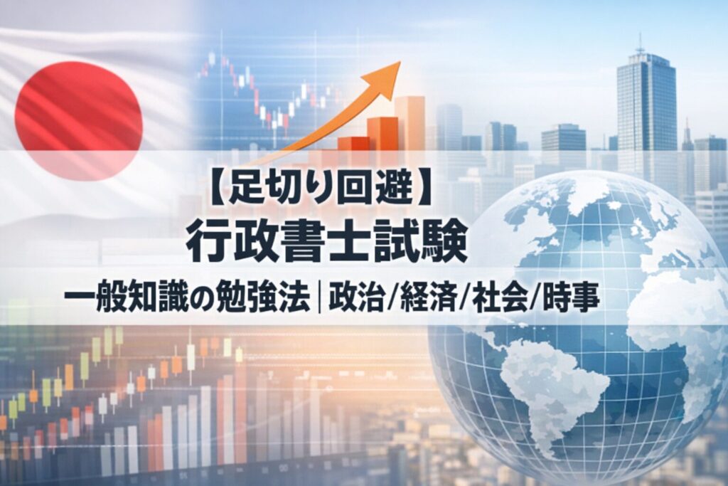 【足切り回避】行政書士試験 一般知識の勉強法｜政治/経済/社会/時事