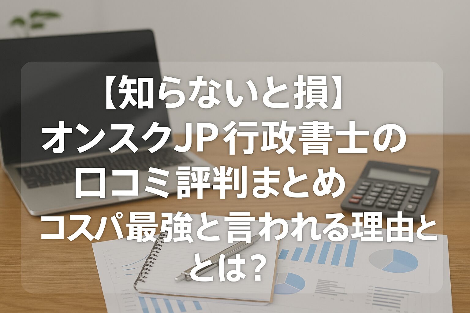 【知らないと損】オンスクJP行政書士の口コミ評判まとめ|コスパ最強と言われる理由とは?