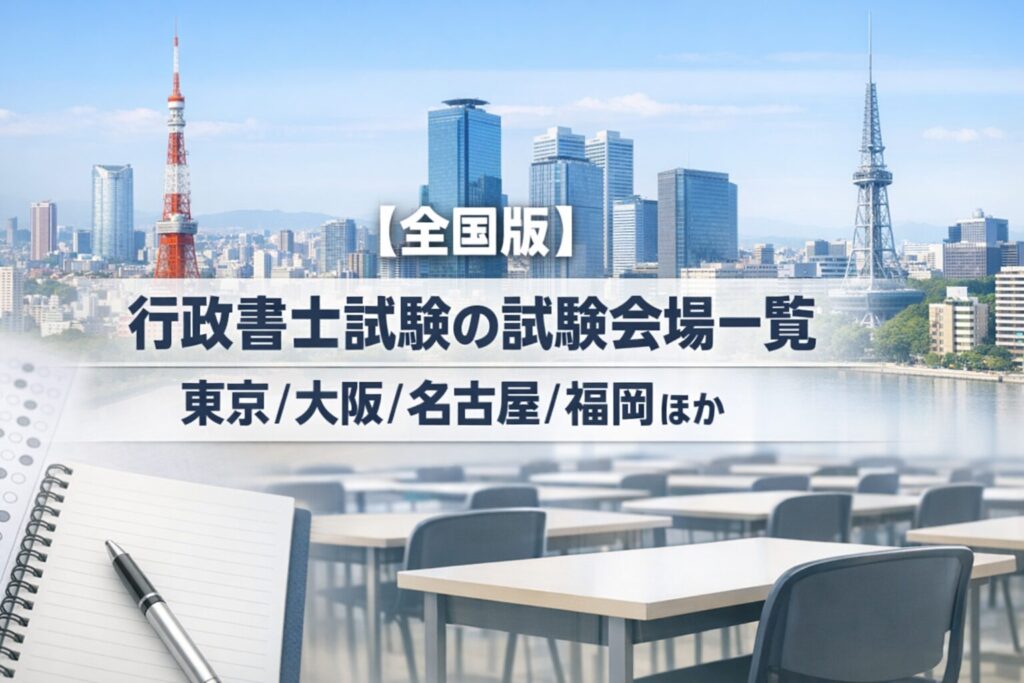 【全国版】行政書士試験の試験会場一覧｜東京/大阪/名古屋/福岡ほか