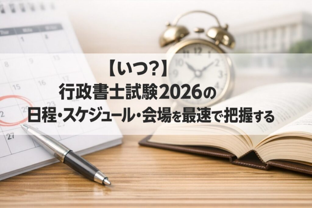 【いつ？】行政書士試験2026の日程・スケジュール・会場を最速で把握する