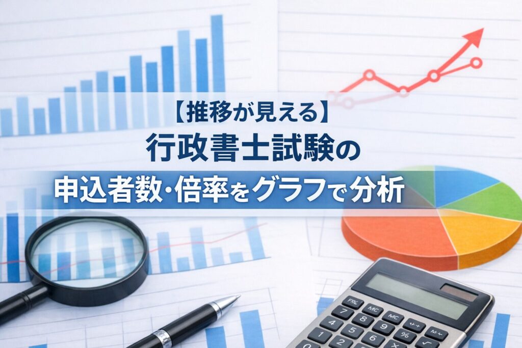 【推移が見える】行政書士試験の申込者数・倍率をグラフで分析