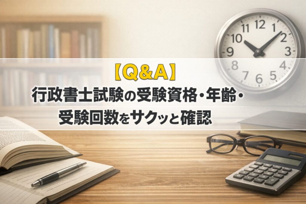 【Q&A】行政書士試験の受験資格・年齢・受験回数をサクッと確認