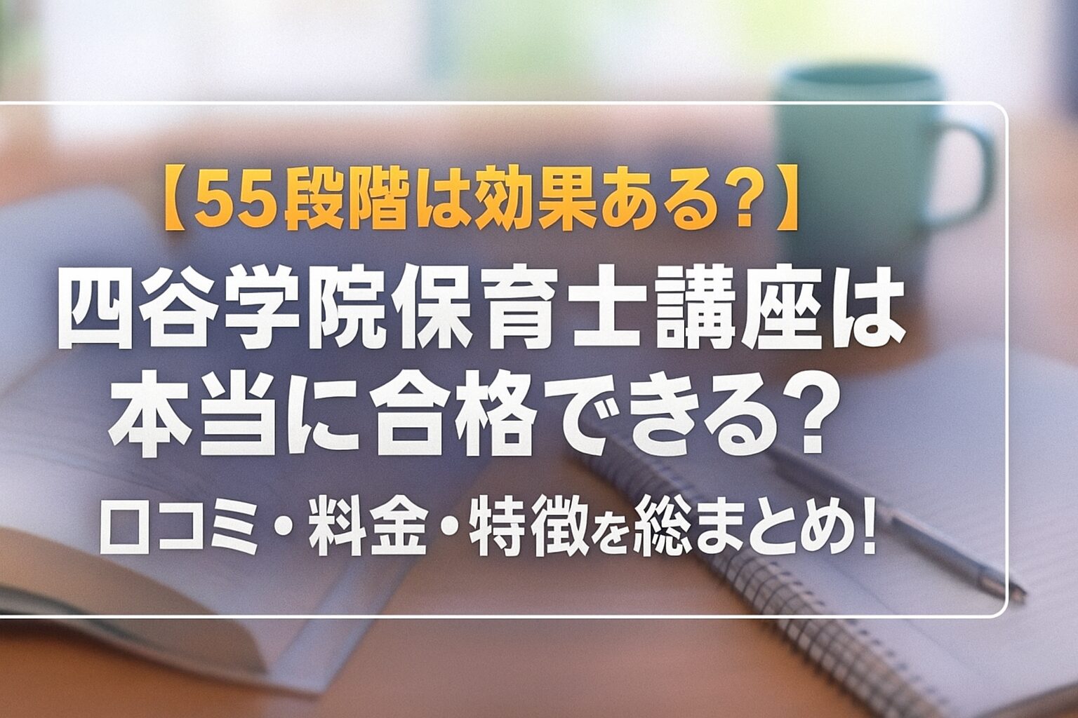 【55段階は効果ある？】四谷学院保育士講座は本当に合格できる？口コミ・料金・特徴を総まとめ！