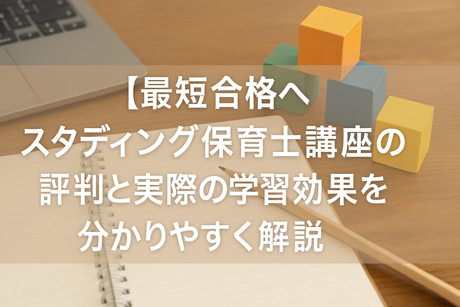 【最短合格へ】スタディング保育士講座の評判と実際の学習効果を分かりやすく解説