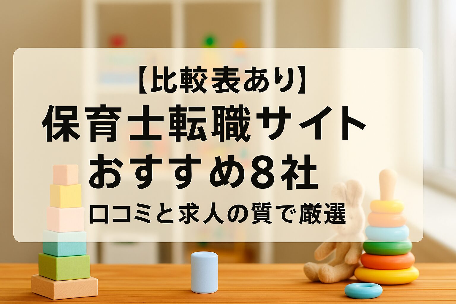【比較表あり】保育士転職サイトおすすめ8社|口コミと求人の質で厳選