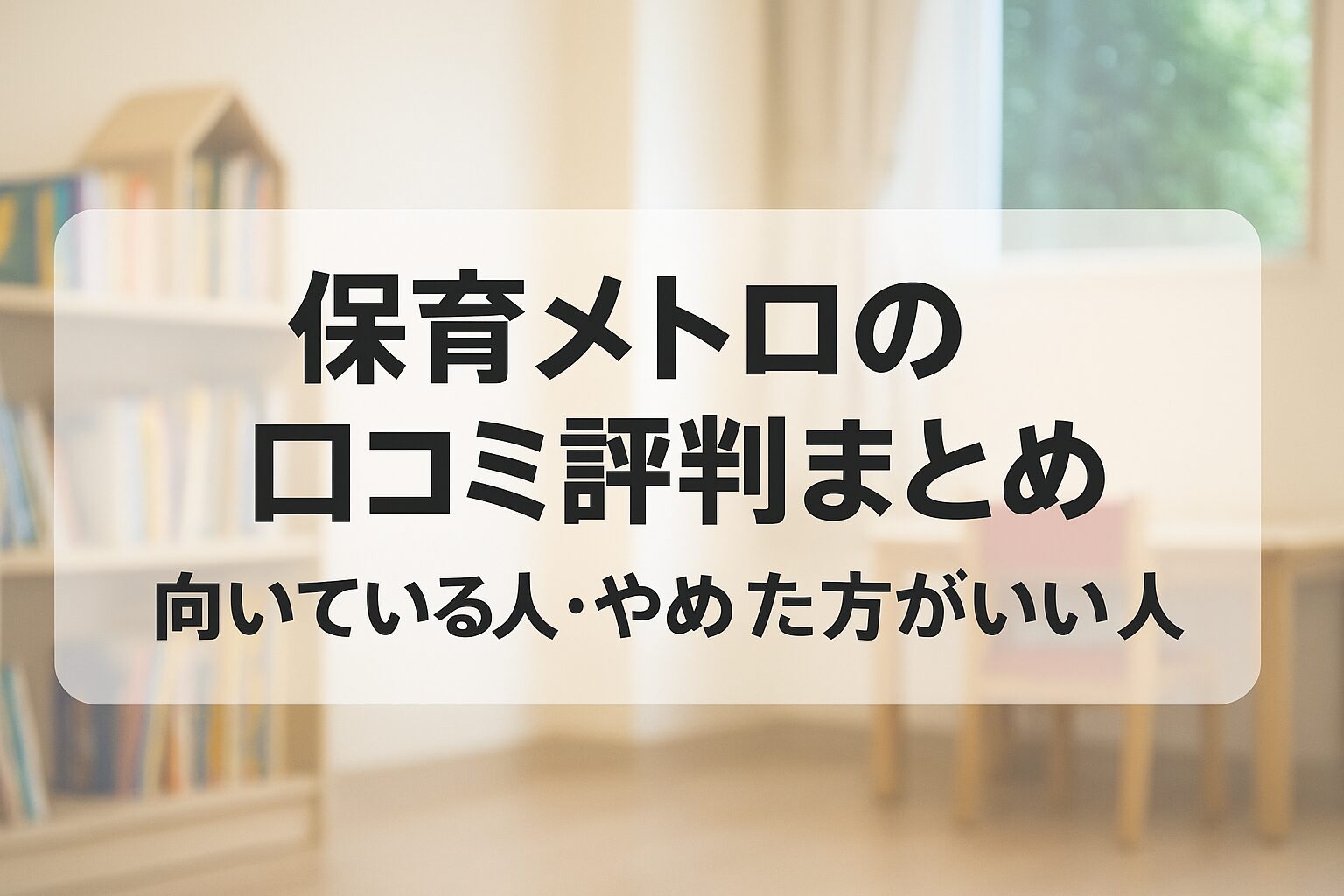 保育メトロの口コミ評判まとめ｜向いている人・やめた方がいい人