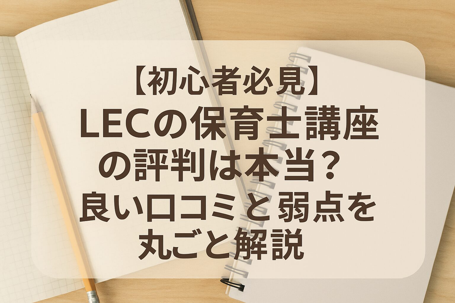 【初心者必見】LECの保育士講座の評判は本当？良い口コミと弱点を丸ごと解説