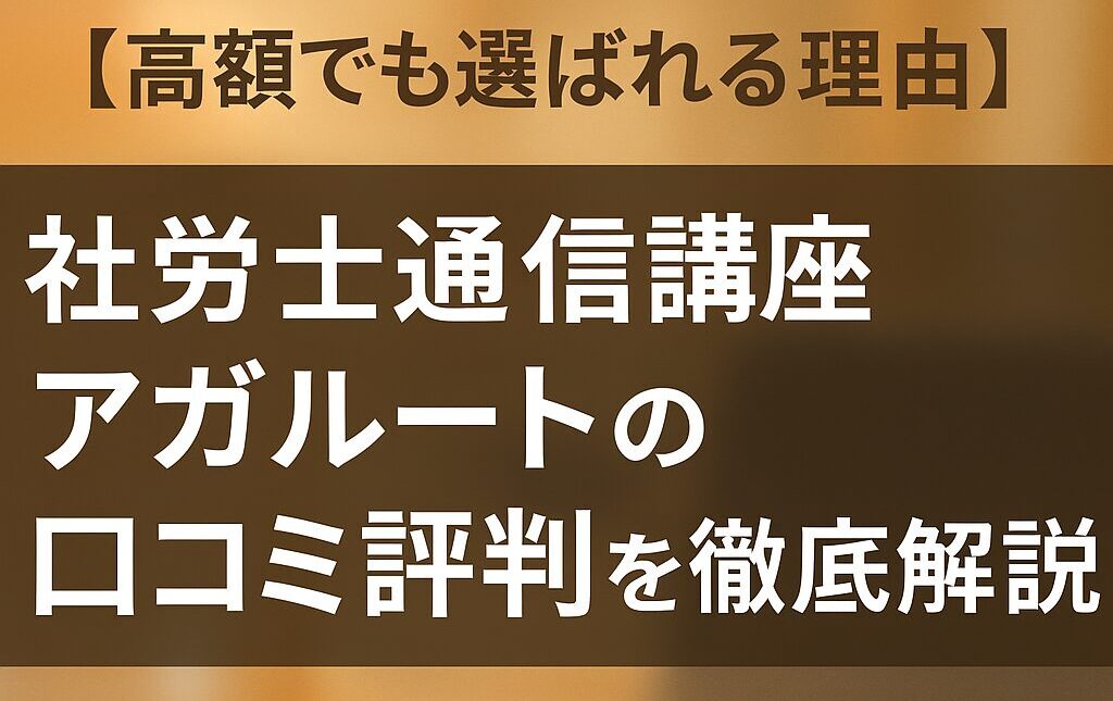 【高額でも選ばれる理由】社労士通信講座アガルートの口コミ評判を徹底解説