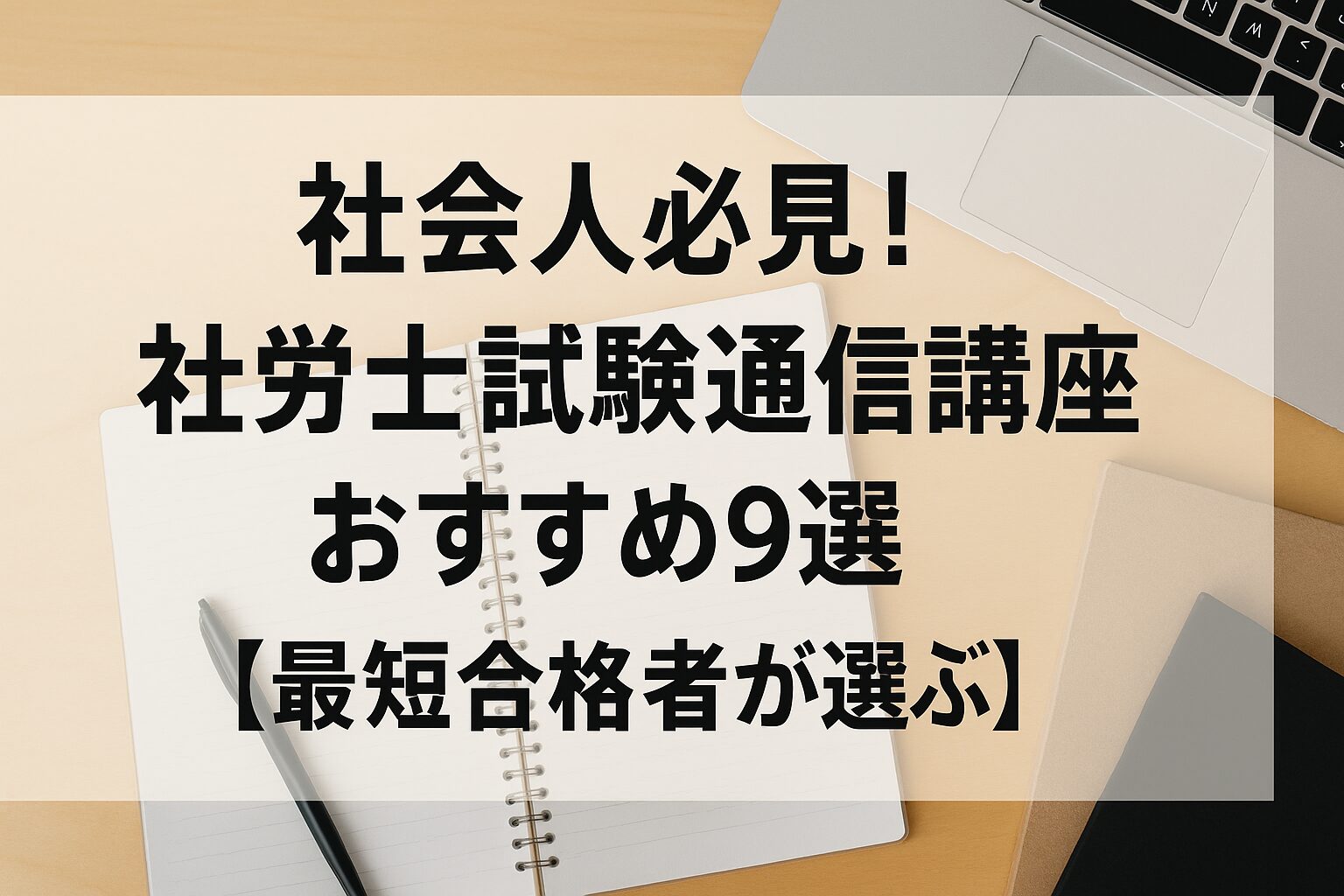 社会人必見!社労士試験通信講座おすすめ9選【最短合格者が選ぶ】