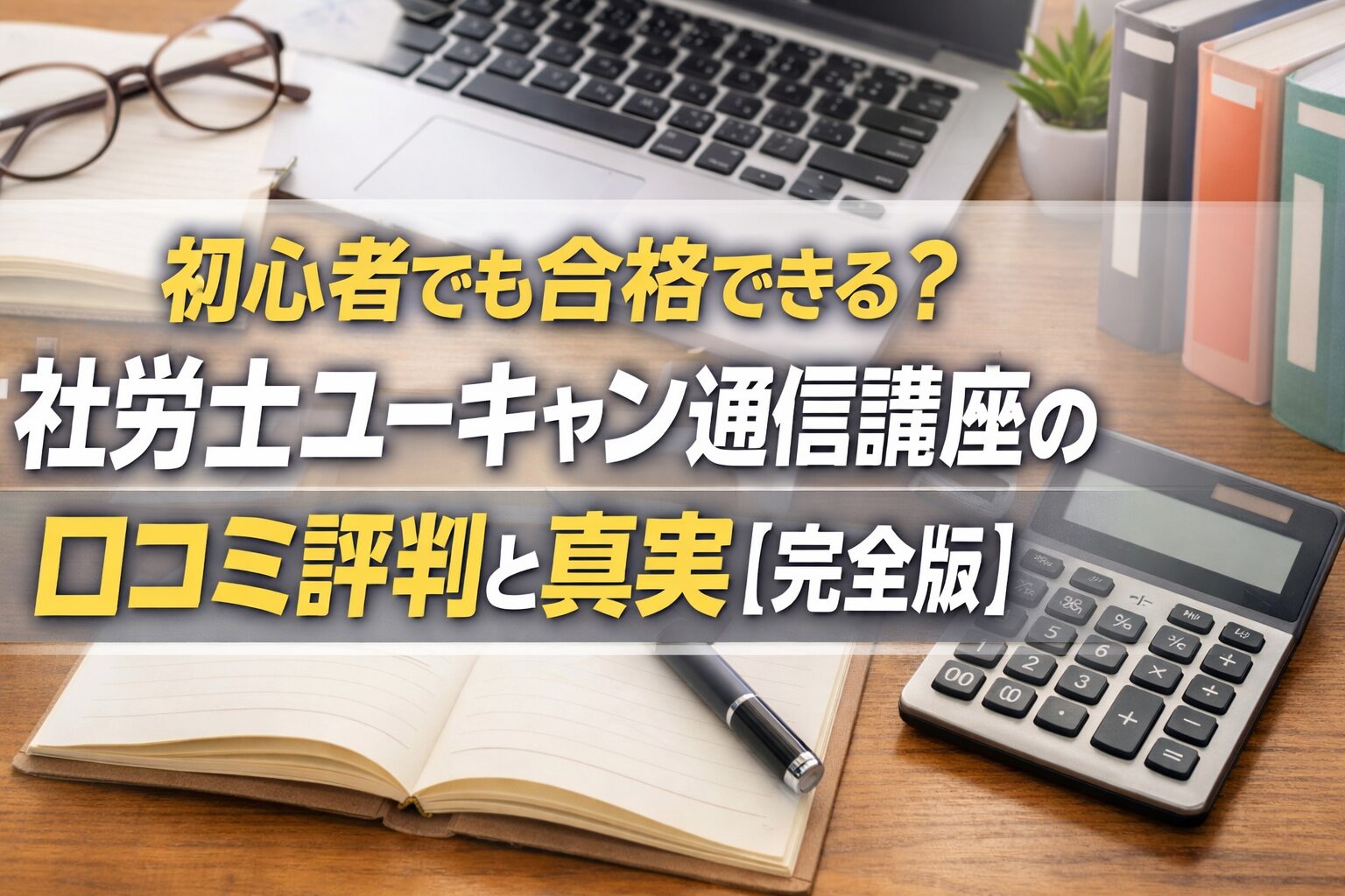 初心者でも合格できる？社労士ユーキャン通信講座の口コミ評判と真実【完全版】