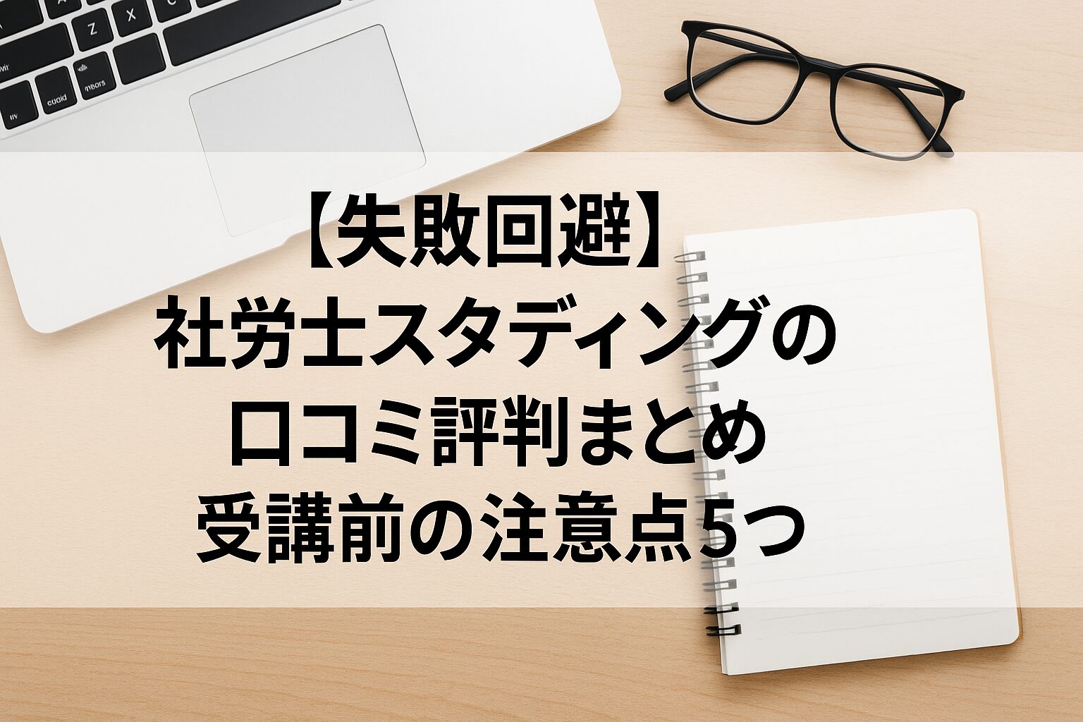【失敗回避】社労士スタディングの口コミ評判まとめ｜受講前の注意点5つ