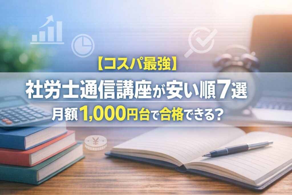 【コスパ最強】社労士通信講座が安い順7選｜月額1,000円台で合格できる？