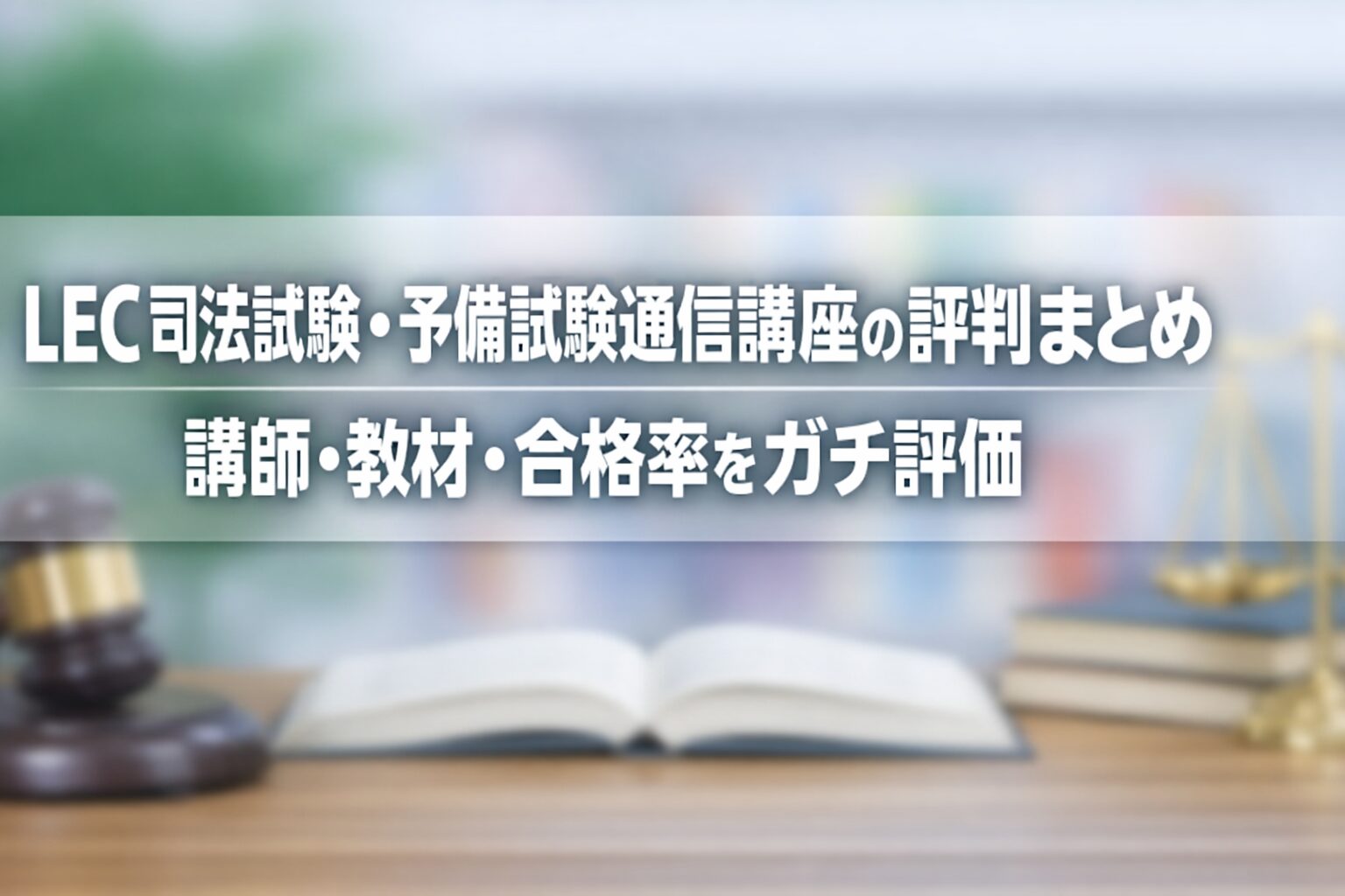 LEC司法試験・予備試験通信講座の評判まとめ｜講師・教材・合格率をガチ評価