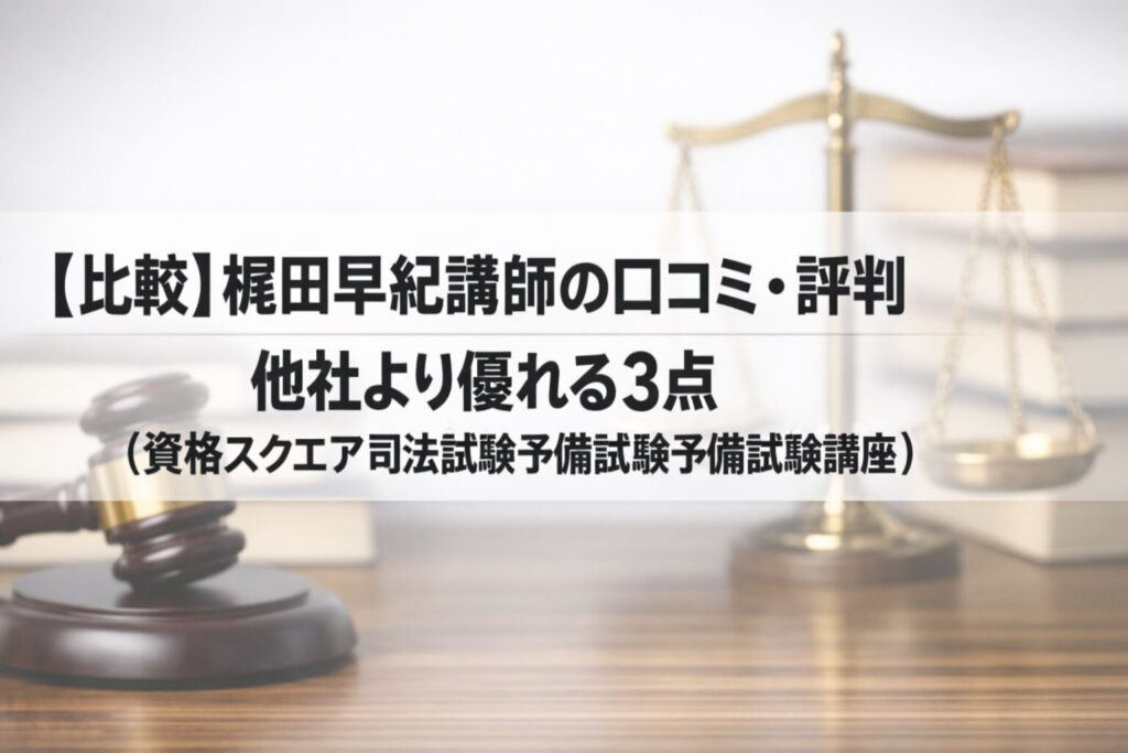 【比較】樋田早紀講師の口コミ・評判｜他社より優れる3点(資格スクエア司法試験予備試験講座)