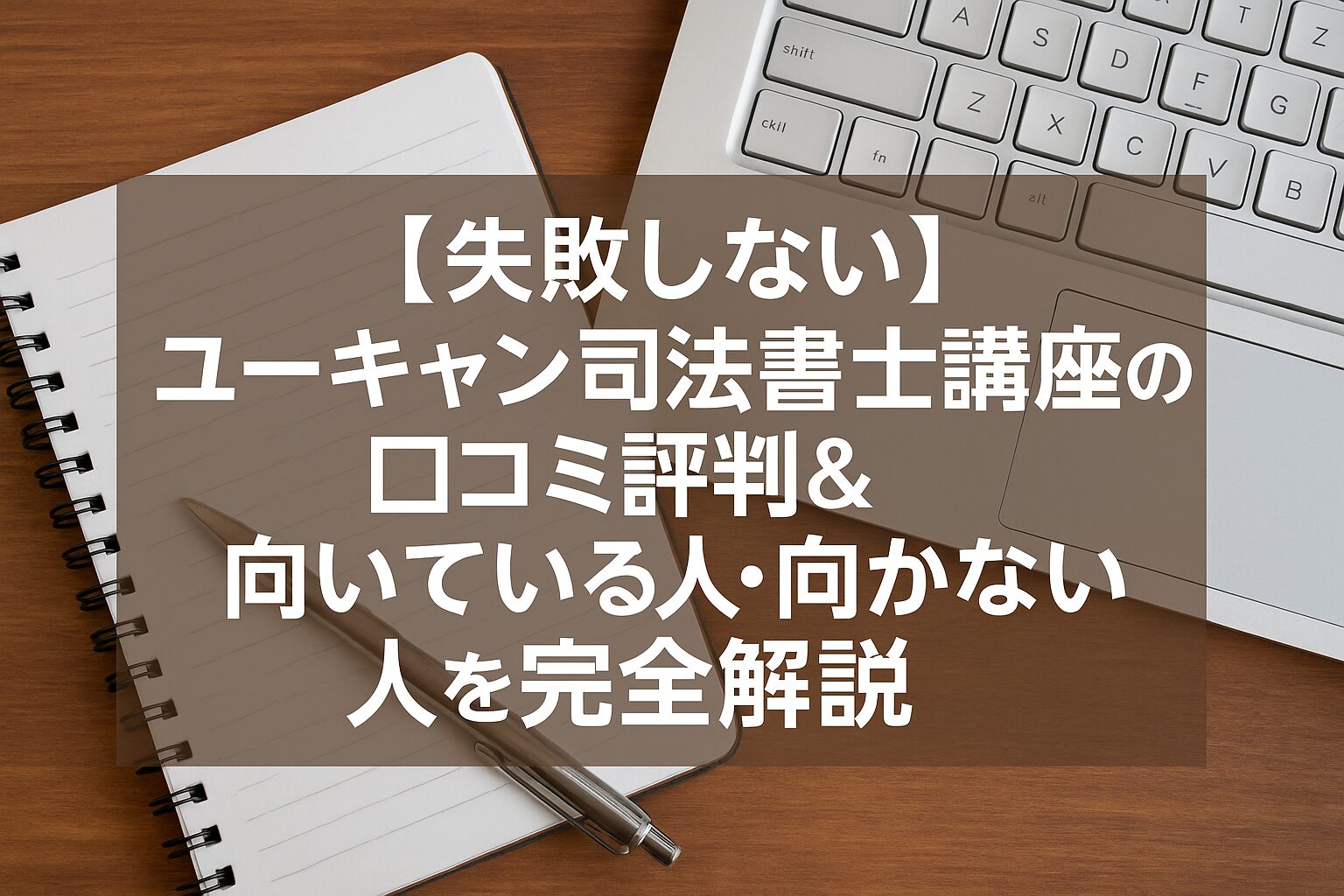 【失敗しない】ユーキャン司法書士講座の口コミ評判&向いている人・向かない人を完全解説