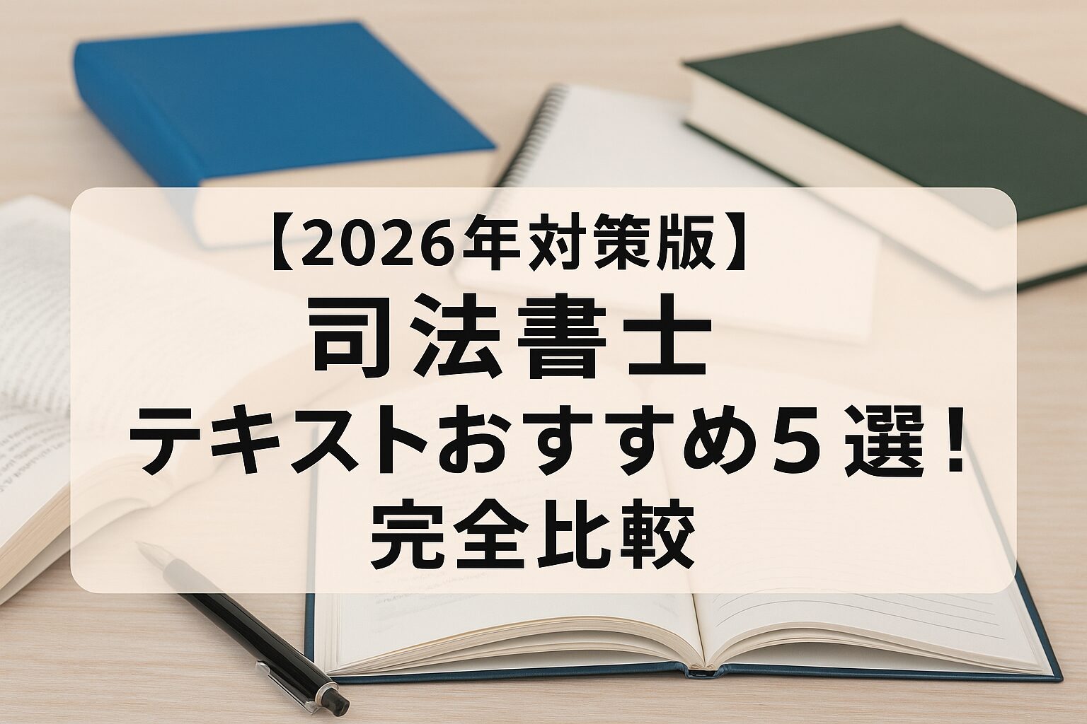 2026年対策版】司法書士テキストおすすめ5選！完全比較