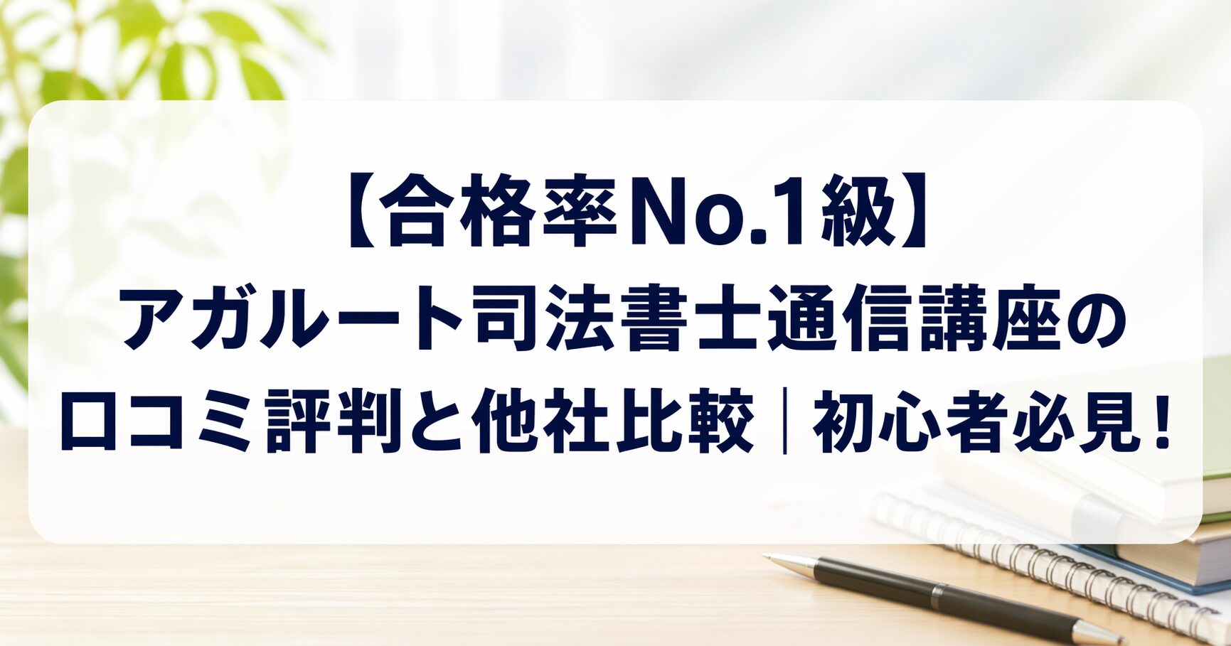 【合格率No.1級】アガルート司法書士通信講座の口コミ評判と他社比較|初心者必見!