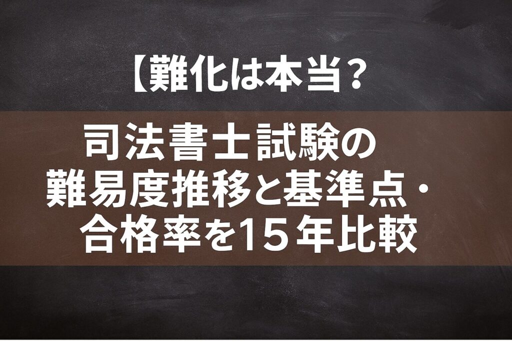 【難化は本当？】司法書士試験の難易度推移と基準点・合格率を15年比較！