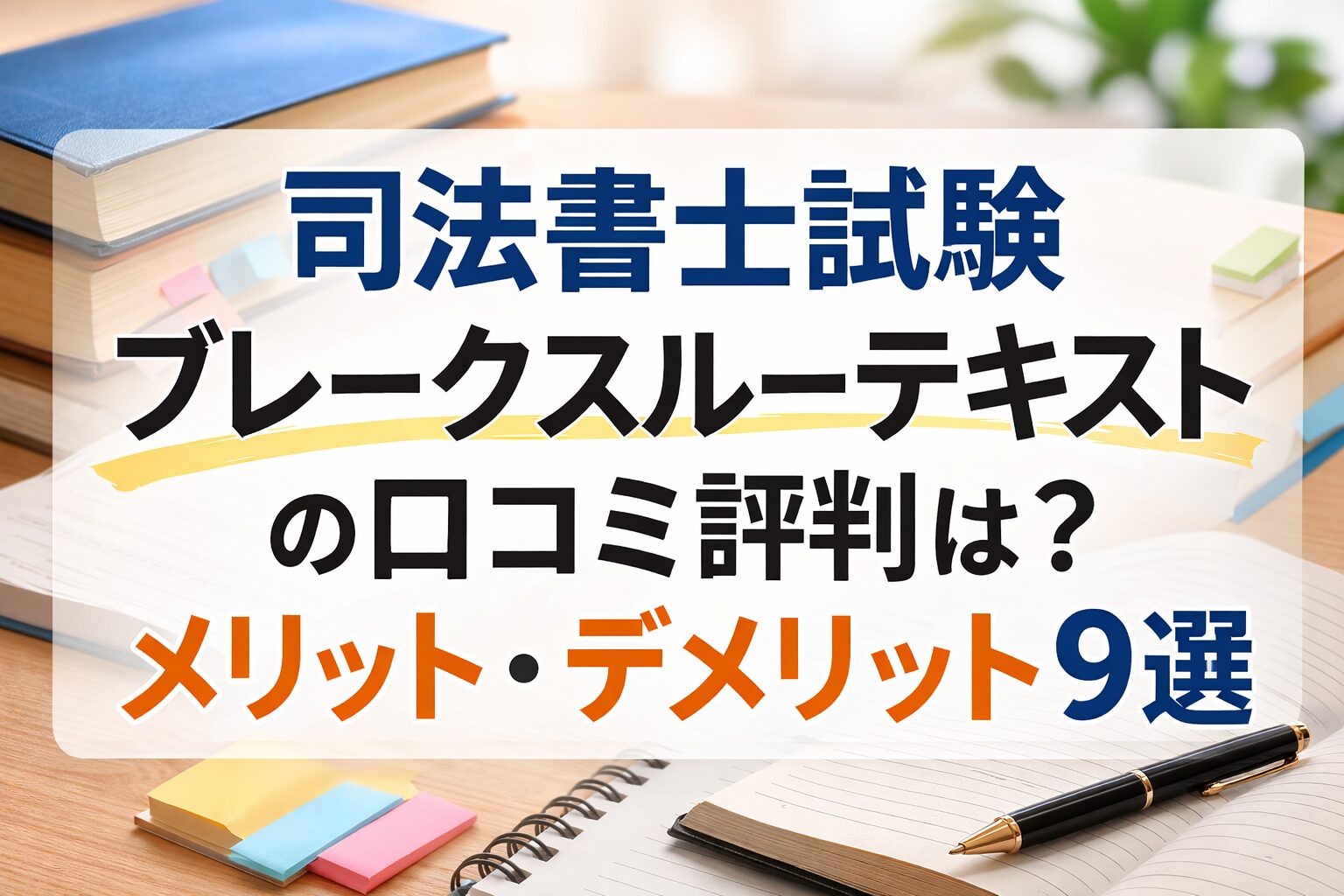 司法書士試験ブレークスルーテキストの口コミ評判は？メリット・デメリット9選