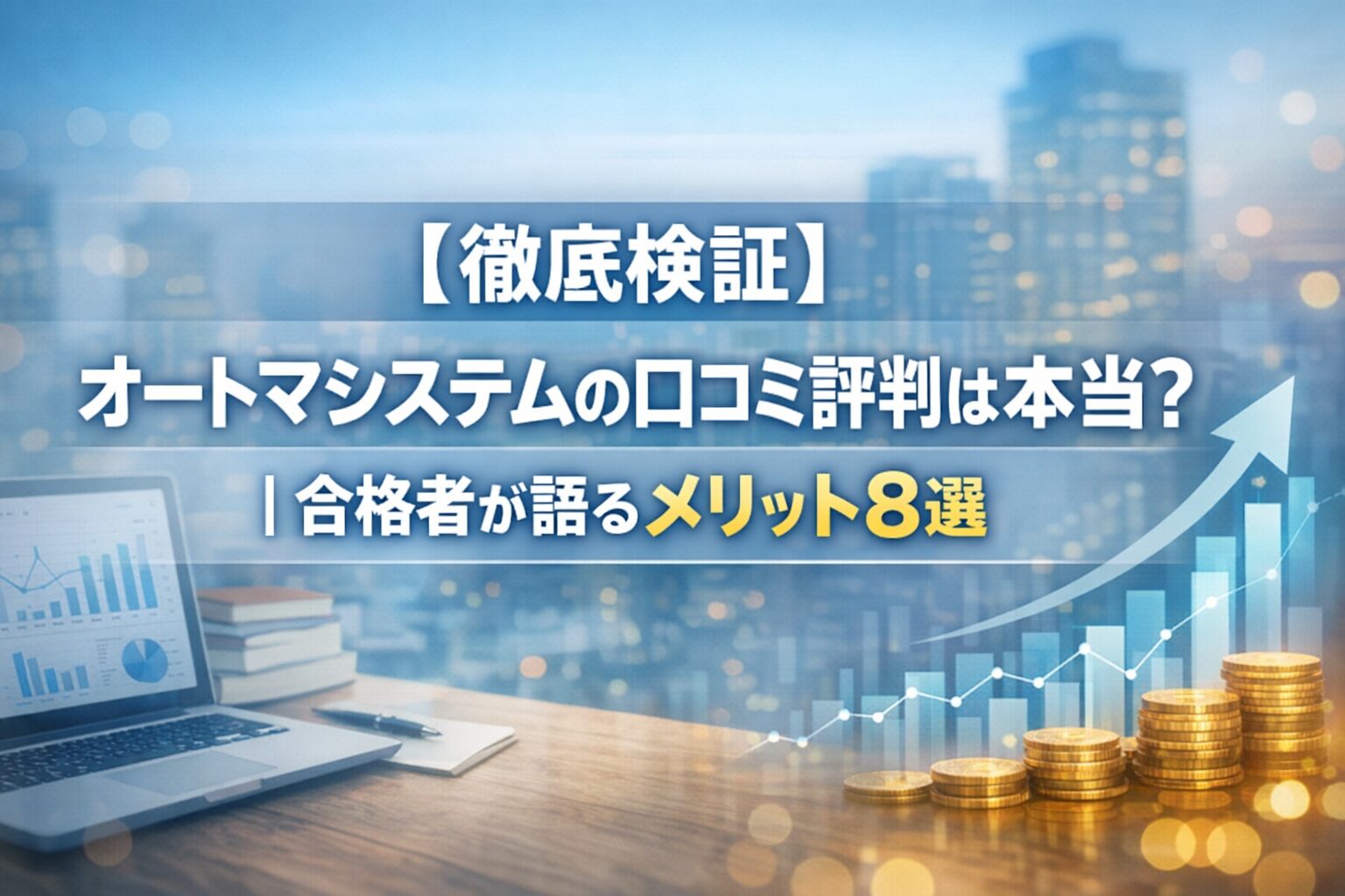 【徹底検証】オートマシステムの口コミ評判は本当？｜合格者が語るメリット8選