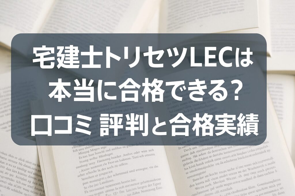 宅建士トリセツLECは本当に合格できる？口コミ評判と合格実績