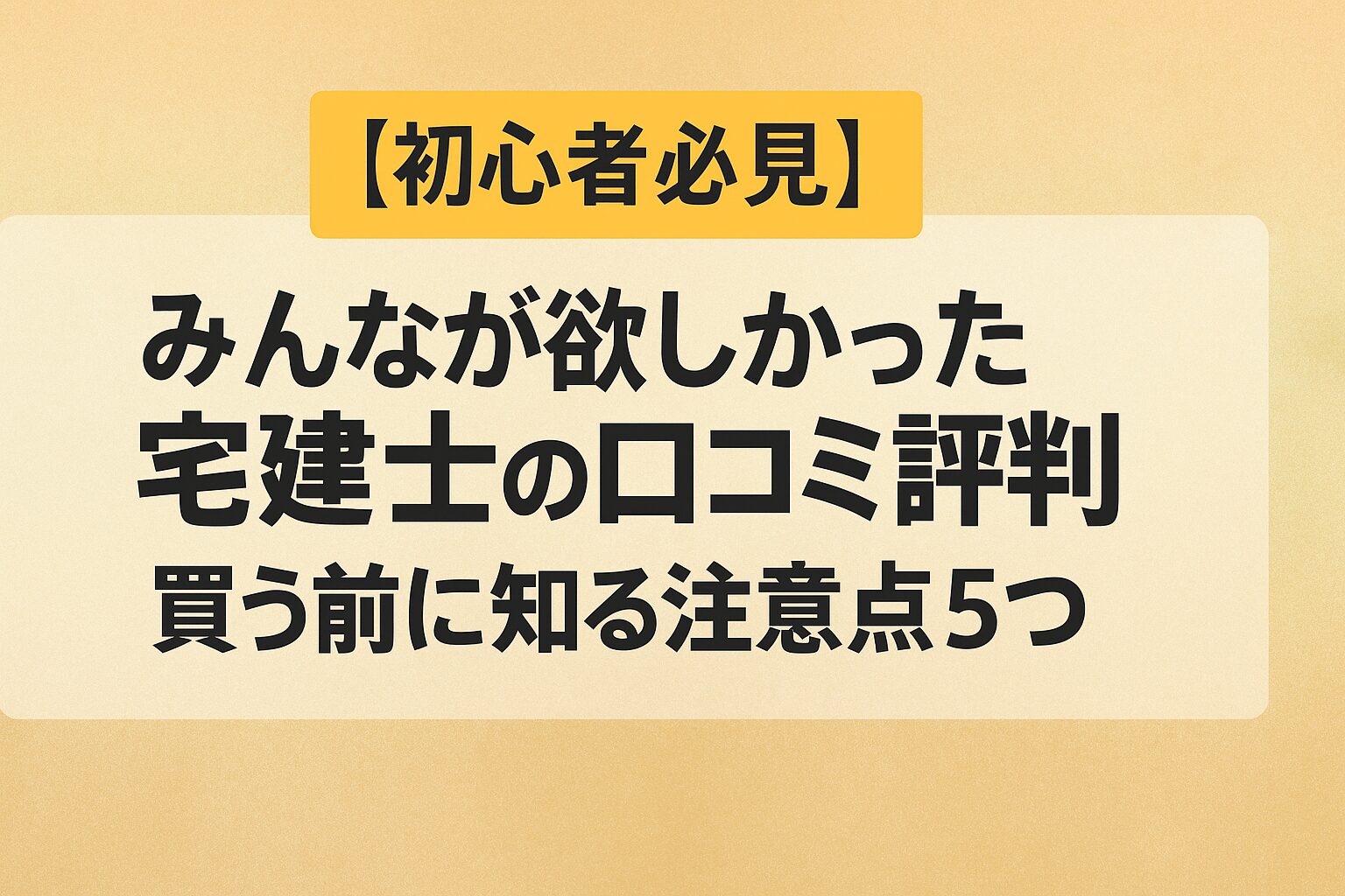 【初心者必見】みんなが欲しかった宅建士の口コミ評判｜買う前に知る注意点5つ