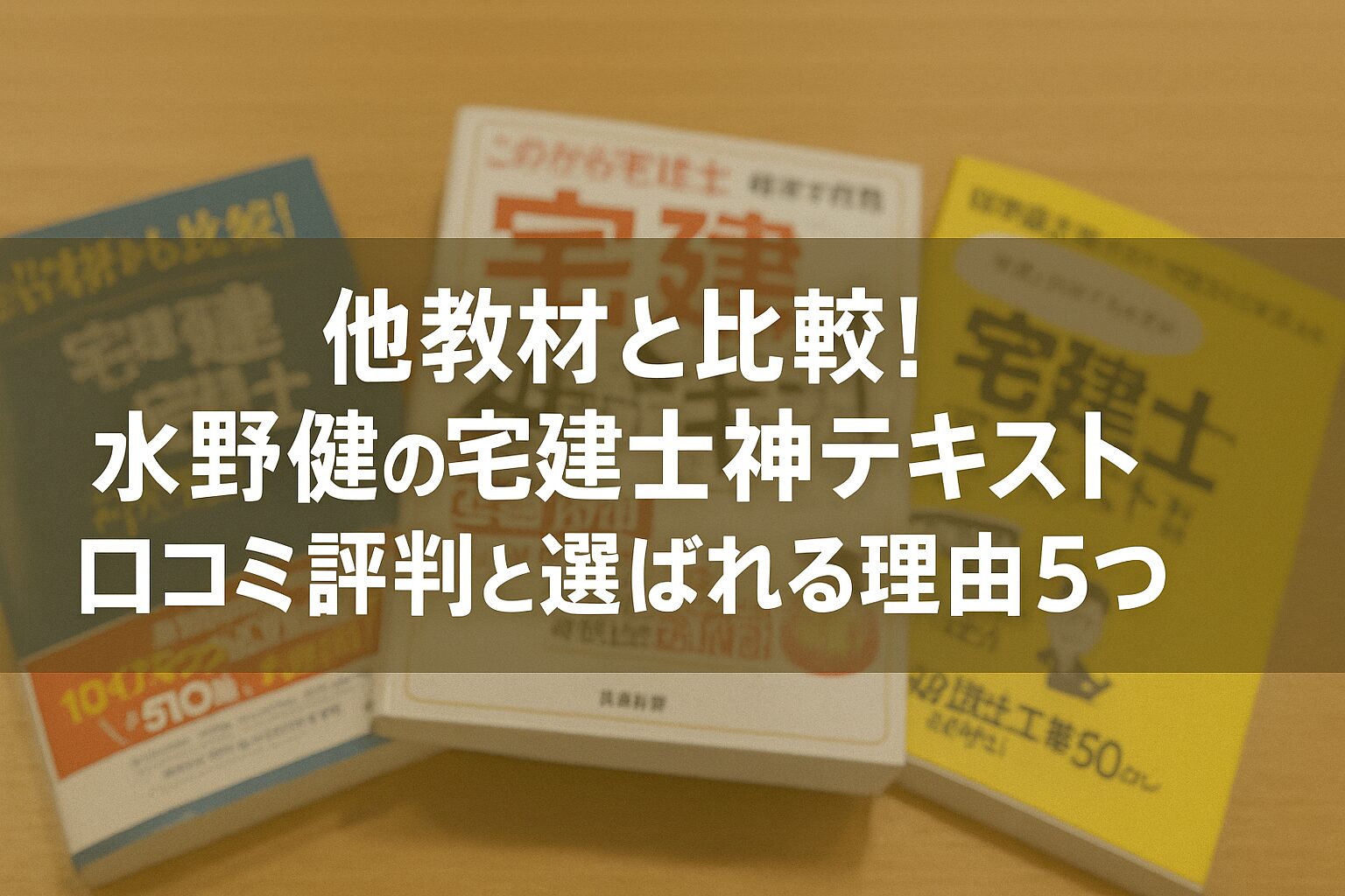 他教材と比較!水野健の宅建士神テキスト口コミ評判と選ばれる理由5つ