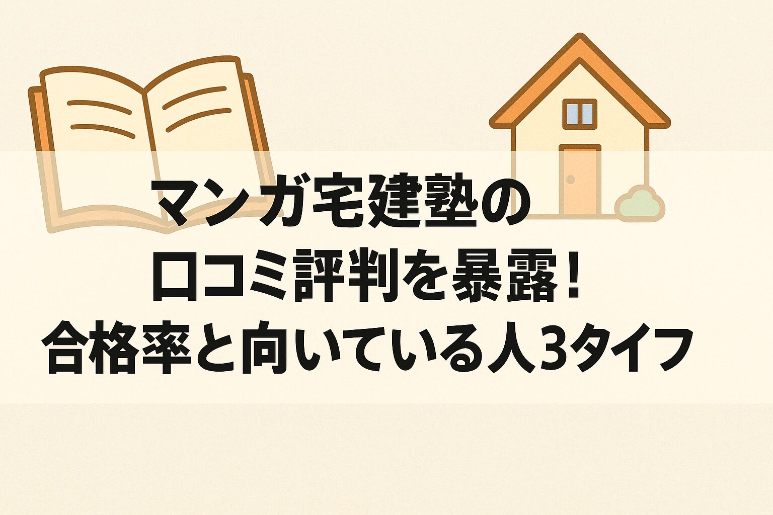 マンガ宅建塾の口コミ評判を暴露！合格率と向いている人3タイプ