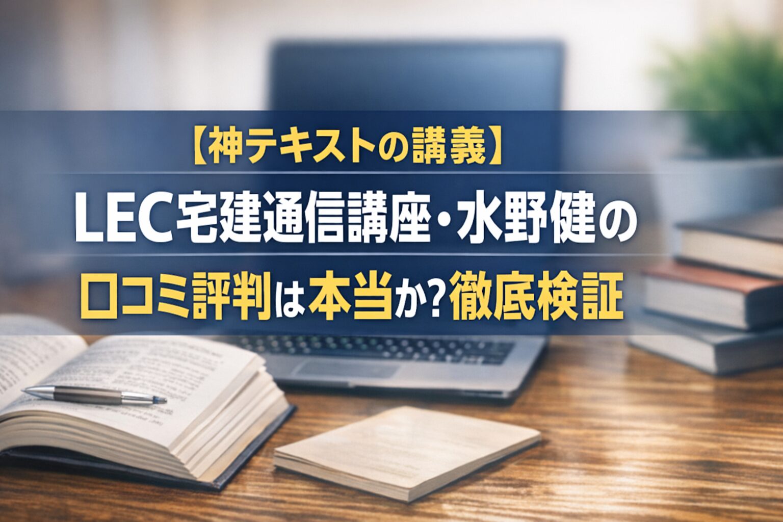 【神テキストの講義】LEC宅建通信講座・水野健の口コミ評判は本当か？徹底検証
