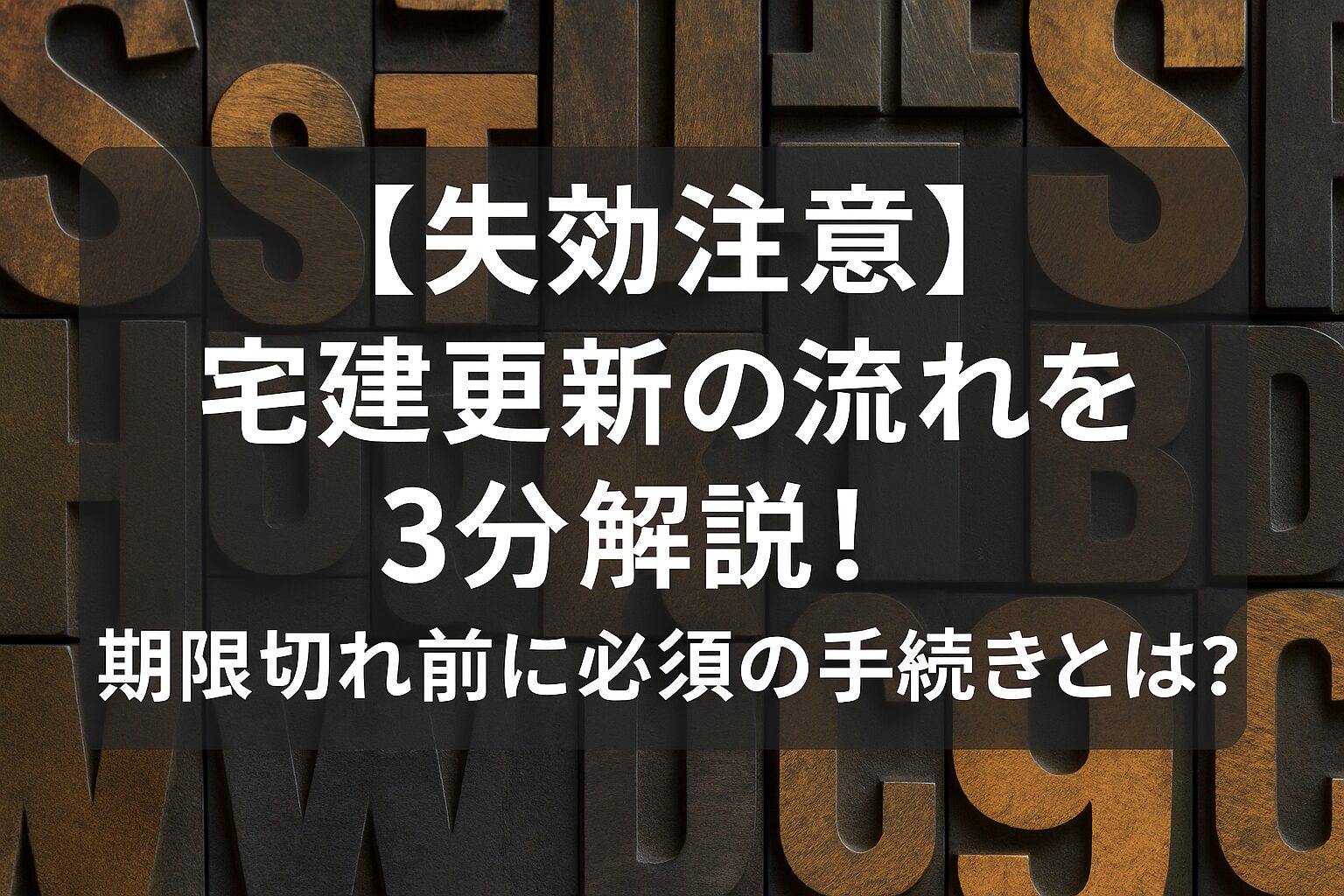 【失効注意】宅建更新の流れを3分解説！期限切れ前に必須の手続きとは？