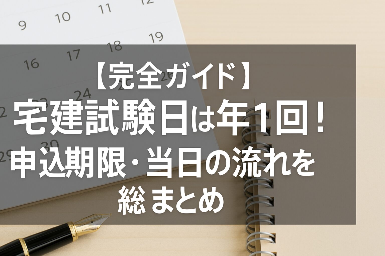 【完全ガイド】宅建試験日は年1回！申込期限・当日の流れを総まとめ