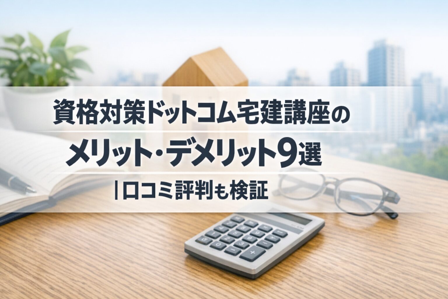 資格対策ドットコム宅建講座のメリット・デメリット9選｜口コミ評判も検証